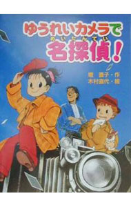 &nbsp;&nbsp;&nbsp; ゆうれいカメラで名探偵！ 単行本 の詳細 出版社: あかね書房 レーベル: あかね・新読み物シリーズ 作者: 木村直代 カナ: ユウレイカメラデメイタンテイ / キムラナオヨ サイズ: 単行本 ISBN: 4251041348 発売日: 2000/09/01 関連商品リンク : 木村直代 あかね書房 あかね・新読み物シリーズ