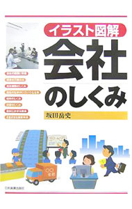 【中古】会社のしくみ / 坂田岳史 (単行本)