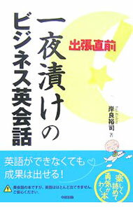 Industries - 【中古】一夜漬けのビジネス英会話 / 岸良裕司