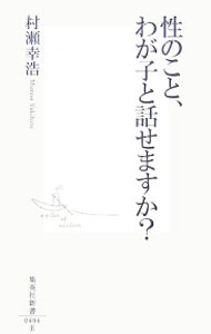 &nbsp;&nbsp;&nbsp; 性のこと、わが子と話せますか？ 新書 の詳細 出版社: 集英社 レーベル: 集英社新書 作者: 村瀬幸浩 カナ: セイノコトワガコトハナセマスカ / ムラセユキヒロ サイズ: 新書 ISBN: 9784087204049 発売日: 2007/08/01 関連商品リンク : 村瀬幸浩 集英社 集英社新書