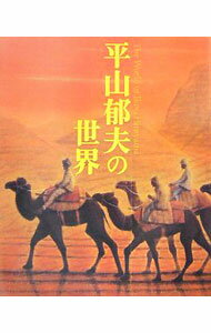 【中古】平山郁夫の世界 / 平山郁夫 (単行本)