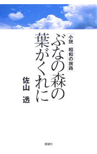 【中古】ぶなの森の葉がくれに / 佐山透 (単行本)