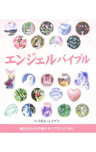 【中古】エンジェルバイブル / RavenHazel (新書)
