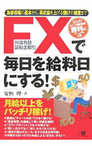 【中古】FXで毎日を給料日にする！ / 安恒理 (単行本)