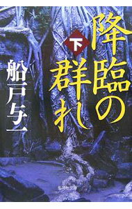 【中古】降臨の群れ 下/ 船戸与一
