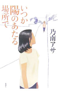 【中古】いつか陽のあたる場所で（芭子＆綾香シリーズ1） / 乃南アサ