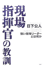 【中古】現場指揮官の教訓 / 日下公人