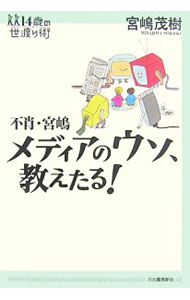 【中古】不肖・宮嶋メディアのウソ、教えたる！ / 宮嶋茂樹 (単行本)
