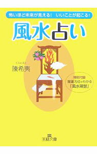 &nbsp;&nbsp;&nbsp; 風水占い−怖いほど未来が見える！いいことが起こる！− 文庫 の詳細 出版社: 三笠書房 レーベル: 王様文庫 作者: 陳希夷 カナ: フウスイウラナイコワイホドミライガミエルイイコトガオコル / チンキイ サイズ: 文庫 ISBN: 9784837964124 発売日: 2007/08/28 関連商品リンク : 陳希夷 三笠書房 王様文庫