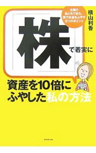 【中古】「株」で着実に資産を10倍にふやした私の方法 / 横山利香 (単行本)
