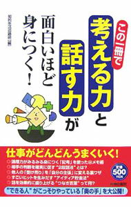 【中古】この一冊で「考える力」と「話す力」が面白いほど身につく！ / 知的生活追跡班 (単行本)