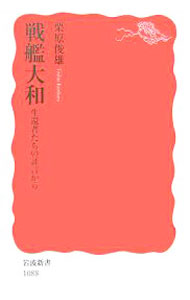 【中古】戦艦大和 / 栗原俊雄 (新書)
