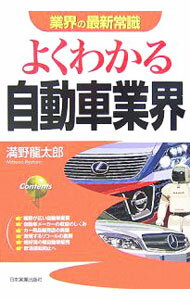 【中古】よくわかる自動車業界　【改訂版】 / 満野竜太郎 (単行本)