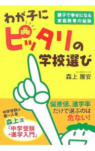 【中古】わが子にピッタリの学校選び / 森上展安 (単行本)