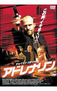 【中古】アドレナリン / マーク・ネヴェルダイン【監督】...