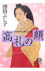 【中古】高札の顔　酒解神社・神灯日記 / 澤田ふじ子 (文庫)