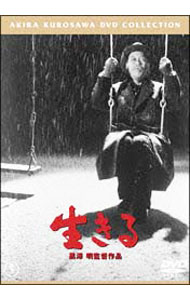 【中古】生きる / 黒澤明【監督】