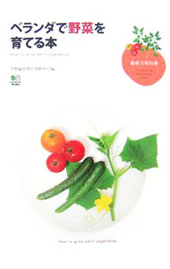 【中古】ベランダで野菜を育てる本 / 平野編集制作事務所 (単行本)...