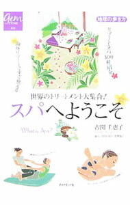 【中古】スパへようこそ / コセキチエコ (単行本)