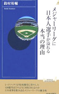 &nbsp;&nbsp;&nbsp; メジャーリーグに日本人選手が溢れる本当の理由 新書 の詳細 出版社: 青春出版社 レーベル: 青春新書INTELLIGENCE 作者: 鈴村裕輔 カナ: メジャーリーグニニホンジンセンシュガアフレルホントウノリユウ / スズムラユウスケ サイズ: 新書 ISBN: 9784413041829 発売日: 2007/09/01 関連商品リンク : 鈴村裕輔 青春出版社 青春新書INTELLIGENCE
