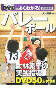【中古】DVDでよくわかる！バレーボール / 大林素子 (単行本)