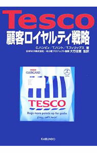 Sales, Business - 【中古】Tesco顧客ロイヤルティ戦略 / クライブ・ハンビィ／テリー・ハント／ティム・フィリップス