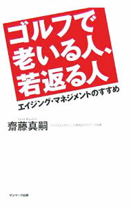 【中古】ゴルフで老いる人、若返る人 / 斎藤真嗣 (単行本)