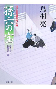 【中古】孫六の宝（はぐれ長屋の用心棒10） / 鳥羽亮 (文庫)