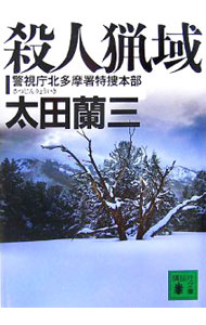 Pocketbooks （Literature） - 【中古】殺人猟域−警視庁北多摩署特捜本部− / 太田蘭三 (文庫)