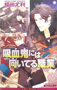【中古】吸血鬼には向いてる職業（漫画家シリーズ4） / 榎田尤利 ボーイズラブ小説 (単行本)