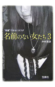 【中古】名前のない女たち 3/ 中村淳彦 (文庫)