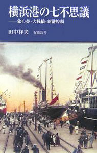 【中古】横浜港の七不思議 / 田中祥夫
