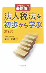 税务 - 【中古】法人税法を初歩から学ぶ / 染谷英雄 (単行本)