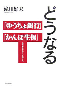 【中古】どうなる「ゆうちょ銀行」「かんぽ生保」 / 滝川好夫 (単行本)