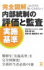 樂天商城 - 【中古】完全図解内部統制の評価と監査《実施基準》 / 石島隆