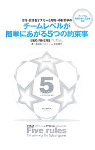 【中古】名将・真境名オスカー＆知将・中村恭平のチームレベルが簡単にあがる5つの約束事 / MazikinaOscar (単行本)