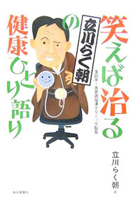 &nbsp;&nbsp;&nbsp; 笑えば治る立川らく朝の健康ひとり語り 単行本 の詳細 出版社: 毎日新聞社 レーベル: 作者: 立川らく朝 カナ: ワラエバナオルタテカワラクチョウノケンコウヒトリガタリ / タテカワラクチョウ サイズ: 単行本 ISBN: 9784620318295 発売日: 2007/09/01 関連商品リンク : 立川らく朝 毎日新聞社