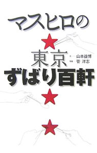 &nbsp;&nbsp;&nbsp; マスヒロの東京ずばり百軒 単行本 の詳細 出版社: 実業之日本社 レーベル: 作者: 山本益博 カナ: マスヒロノトウキョウズバリヒャッケン / ヤマモトマスヒロ サイズ: 単行本 ISBN: 9784408008189 発売日: 2007/09/01 関連商品リンク : 山本益博 実業之日本社