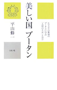 【中古】美しい国ブータン / 平山修一