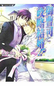 【中古】御曹司と政略結婚！？ / 森本あき ボーイズラブ小説 (文庫)