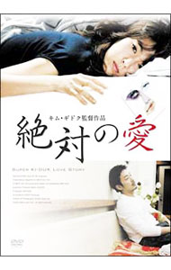 【中古】絶対の愛 / キム・ギドク【監督】