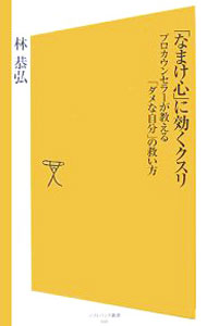 樂天商城 - 【中古】「なまけ心」に効くクスリ / 林恭弘 (新書)