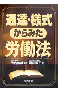 【中古】通達・様式からみた労働法 / 大内伸哉 (単行本)