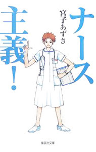【中古】ナース主義！ / 宮子あずさ
