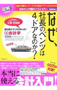 【中古】図解！なぜ、社長のベンツは4ドアなのか？ / 小堺桂悦郎