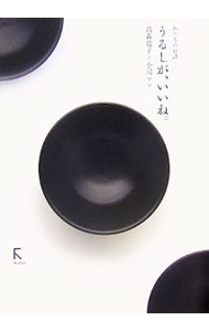 【中古】うるしが、いいね。 / たかもりひろこ