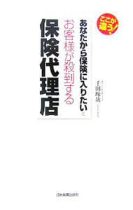 &nbsp;&nbsp;&nbsp; あなたから保険に入りたいとお客様が殺到する保険代理店 単行本 の詳細 出版社: 日本実業出版社 レーベル: 作者: 千田琢哉 カナ: アナタカラホケンニハイリタイトオキャクサマガサットウスルホケンダイリテン / センダタクヤ サイズ: 単行本 ISBN: 9784534042880 発売日: 2007/10/01 関連商品リンク : 千田琢哉 日本実業出版社