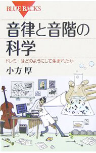 【中古】音律と音階の科学 / 小方厚 (新書)