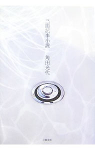 Rakuten - 【中古】三面記事小説 / 角田光代