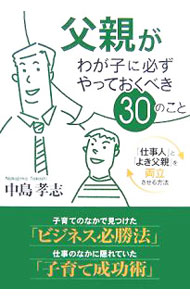 【中古】父親がわが子に必ずやっておくべき30のこと / 中島孝志 (単行本)
